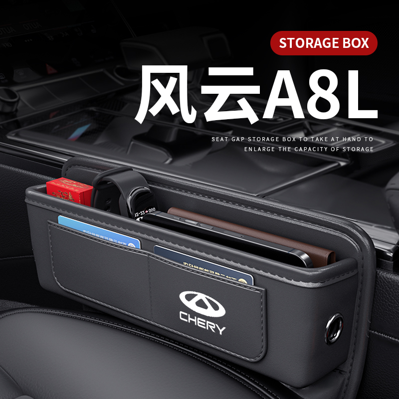 风云A8L座椅缝隙储物盒