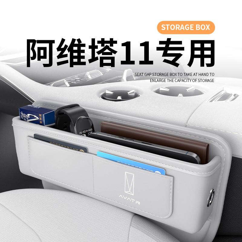 阿维塔11专用汽车夹缝收纳盒