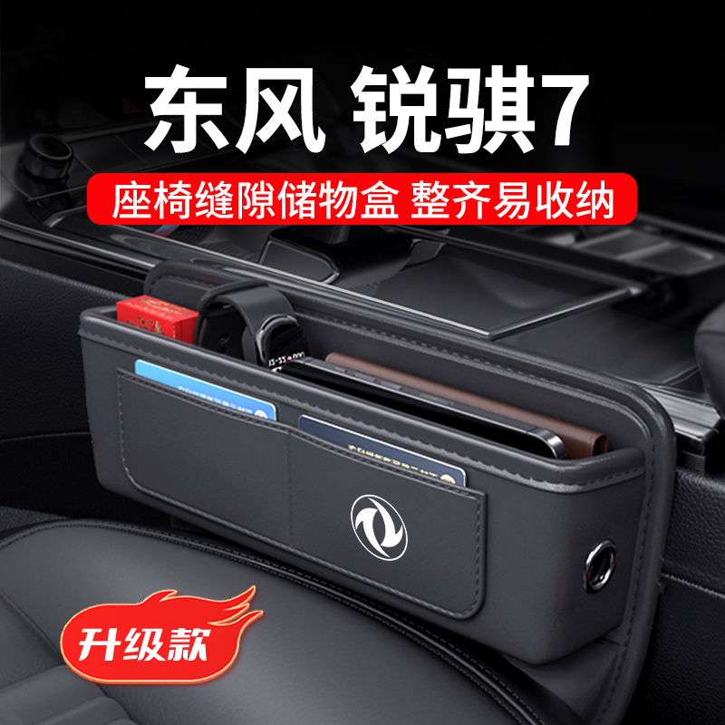 东风锐骐7专用汽车夹缝收纳盒