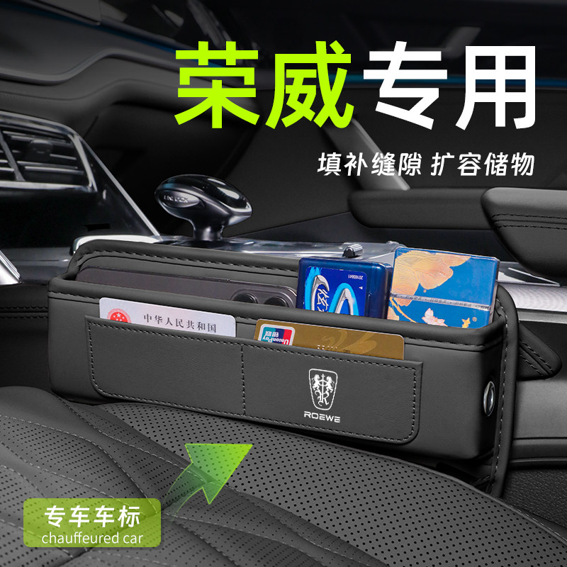 荣威专用汽车夹缝收纳盒