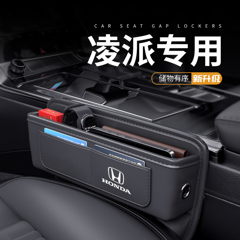 适用于24款本田凌派汽车夹缝收纳盒座椅缝隙储物车内装饰用品大全