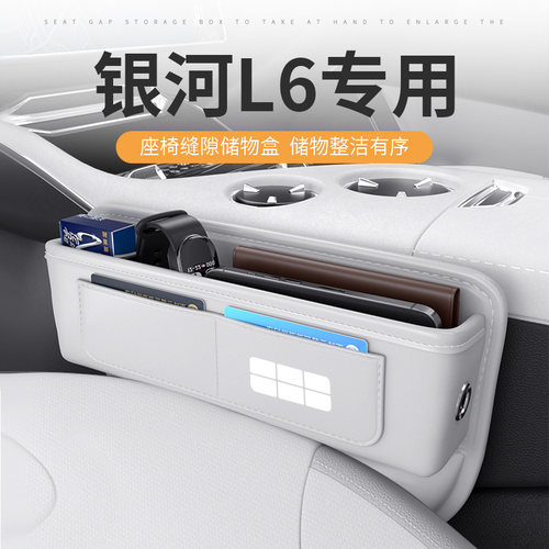 银河L6专用汽车夹缝收纳盒
