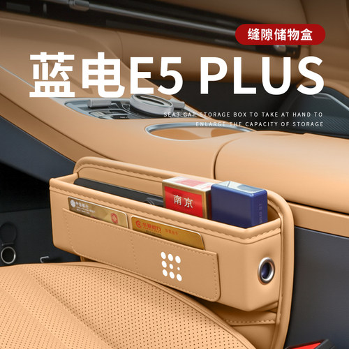 蓝电E5plus专用座椅缝隙储物盒