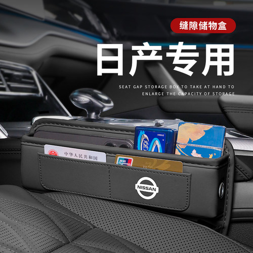 日产座椅缝隙储物盒实用