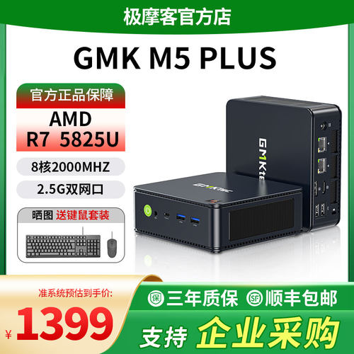 GMK极摩客M5PLUSR75825U主机