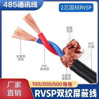 2023国标2芯双绞屏蔽线485通讯线RVSP2x0.5 0.75 1 1.5 平RVVSP信