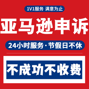 亚马逊申诉服务商解清绩效知识产权版权侵权真实投诉tro和解受限