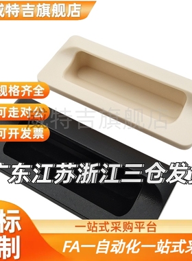 XAD42 XAD41-A70/A90/A110/A140 塑胶暗式拉手 黑色隐藏扣手 把手