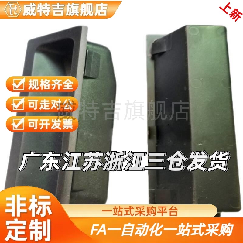 替换怡和达XAC91-A92/A100 塑胶暗式拉手 快速安装工业塑料把手