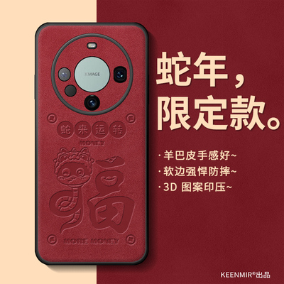 适用华为mate60保护套2025本命年