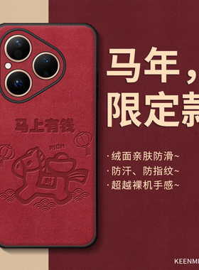 适用马年华为pura80手机壳红色p70pro十新款p60保护套p50e新年2026本命年p40高级感羊巴皮p30后外壳全包防摔