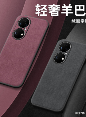 适用华为p50pro手机壳男p50新款保护套全包防摔p50e高级感磨砂简约pr0曲面屏por高档商务羊巴皮酒红色女外壳