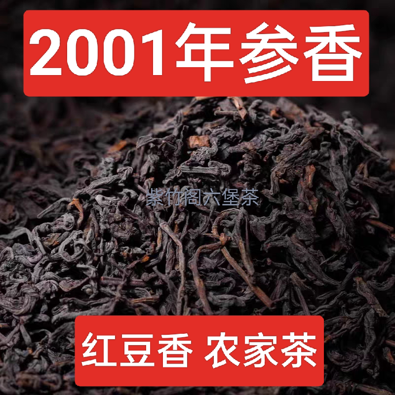 02批参香老六堡传统工艺200六堡茶