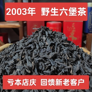 2003年野生六堡茶槟榔香沉香陈年老六堡传统工艺老茶叶散茶黑茶