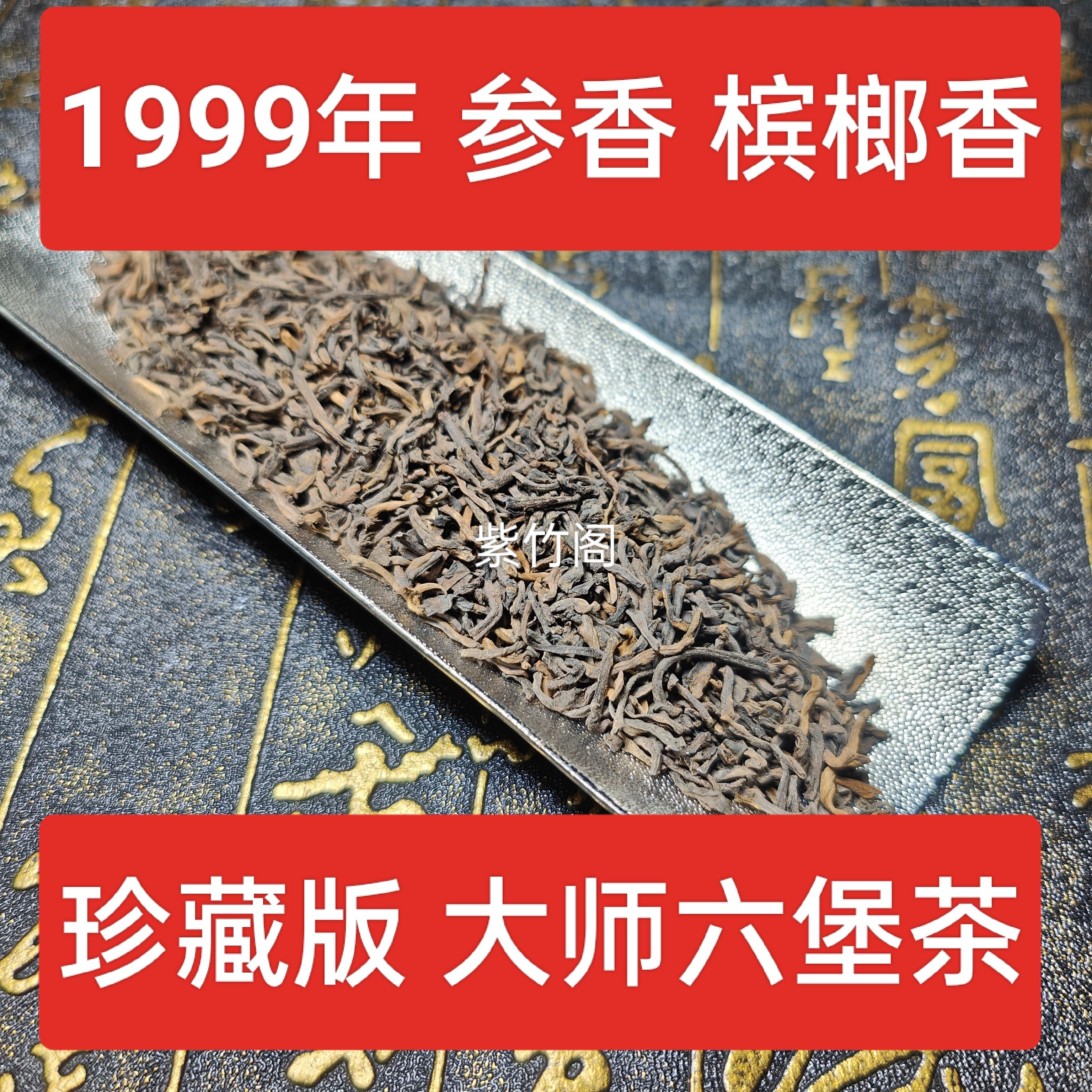 1999年槟榔香 参香 六堡茶梧州特产老茶茶叶黑茶祛散茶湿级农家茶