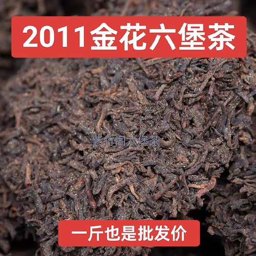 2011金花03六堡茶梧州特产农家茶老茶叶散茶黑茶口粮茶500g收藏款