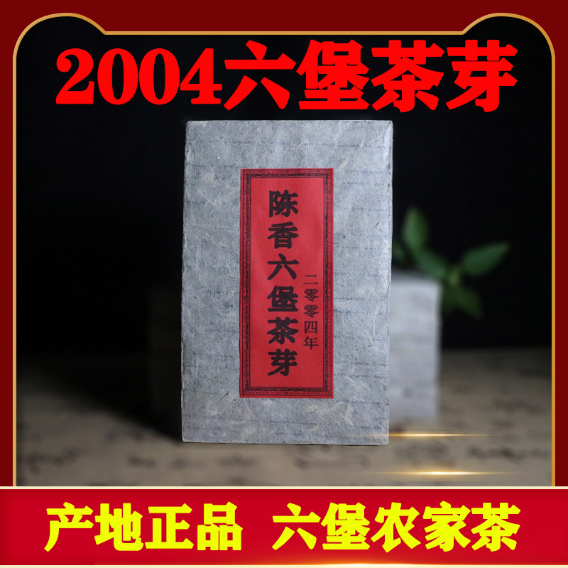 六堡茶茶芽一级2004年陈香500g梧州正品熟黑老茶砖茶农家茶叶