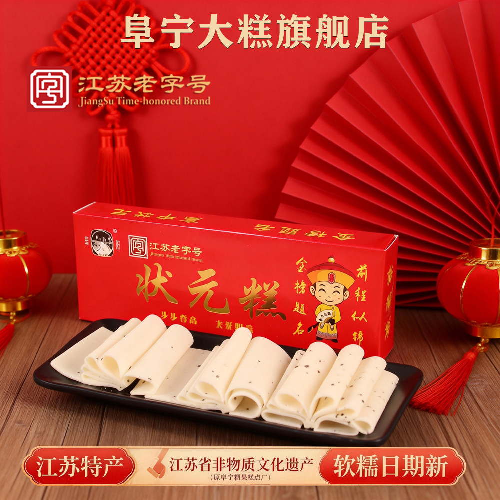 金榜题名状元糕高考阜宁大糕江苏老字号云片糕盐城特产糕点长条糕