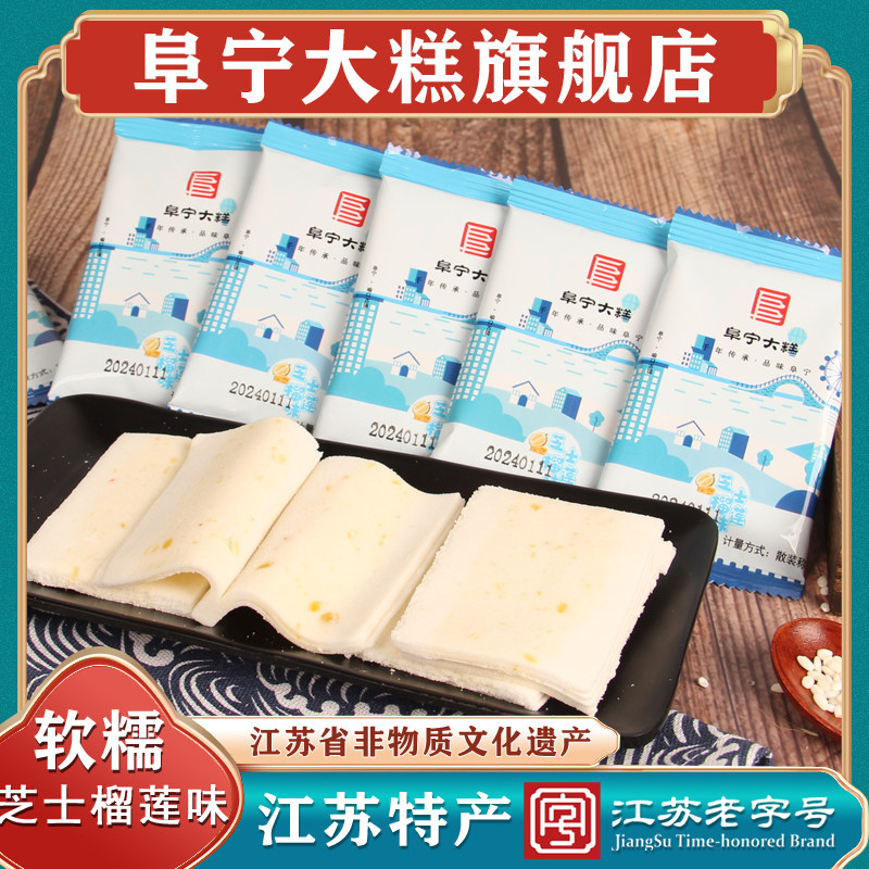 正阜宁大糕云片糕小包装切糕年货零食盐城特产江苏糕点芝士榴莲味
