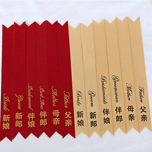 竖款字体结婚胸花称呼布条新郎新娘婚礼称呼字条飘带贵宾迎宾飘带