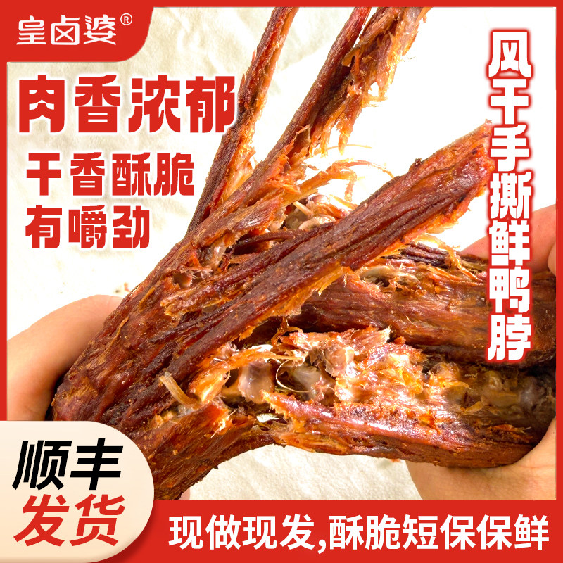 皇卤婆手撕鲜鸭脖肉香浓郁干香酥脆真空包装休闲下酒追剧零食