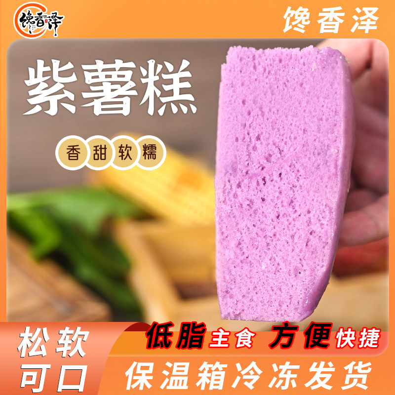馋香泽玉米浆糕发糕东北特产紫薯糕早餐主食点心减脂期营养代餐