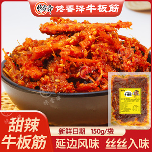 馋香泽秘制牛板筋网红食品东北美食延吉特色甜辣口150克开袋即食