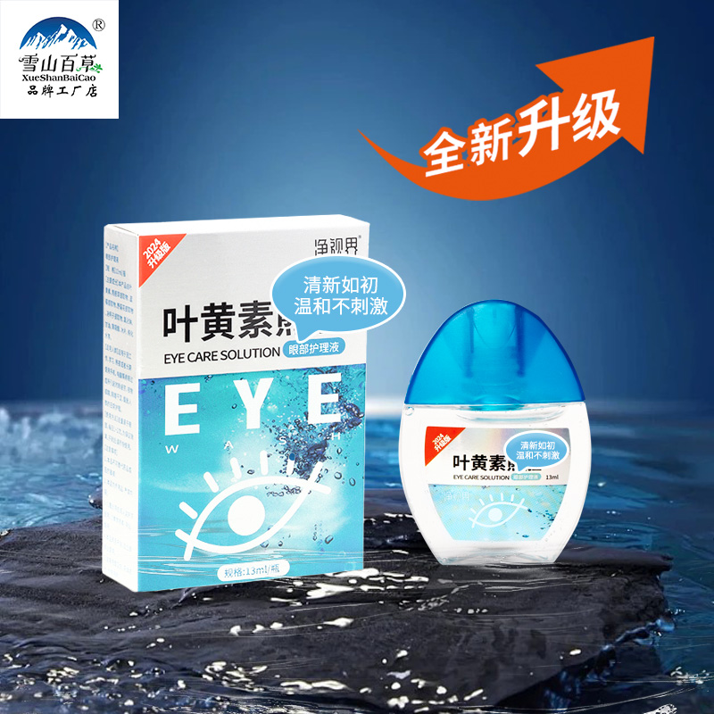 雪山百草叶黄素滴眼液