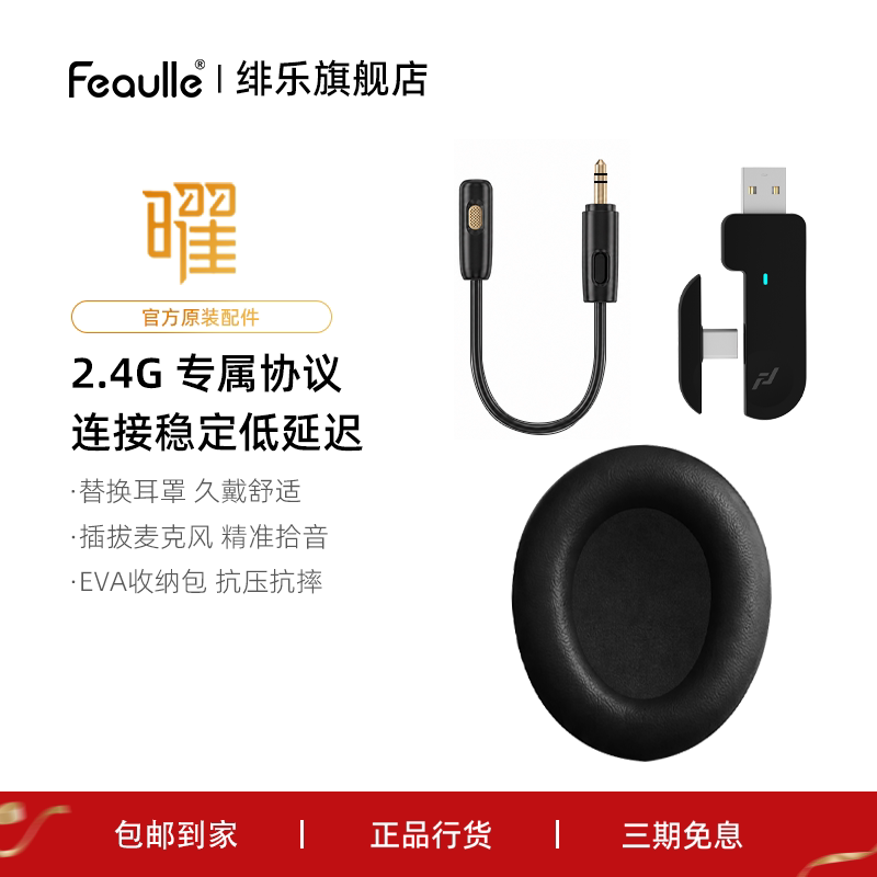 绯乐曜/原装配件 耳罩/2.4G接收器/插拔麦/收纳包