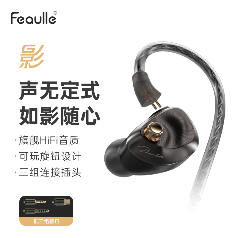 绯乐影Phantom有线HiFi耳机入耳式旗舰级单动圈旋钮调音可换导管