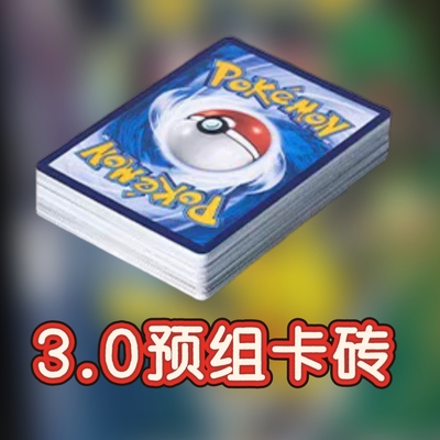 简中宝可梦3.0预组极巨争锋卡牌