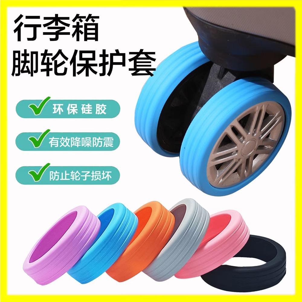 跨境爆款拉杆箱脚轮保护套行李箱万向轮减震降低噪音滑轮硅胶套