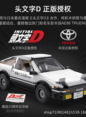 双鹰C61024正版授权头文字DAE86跑车成人儿童拼装积木玩具益智