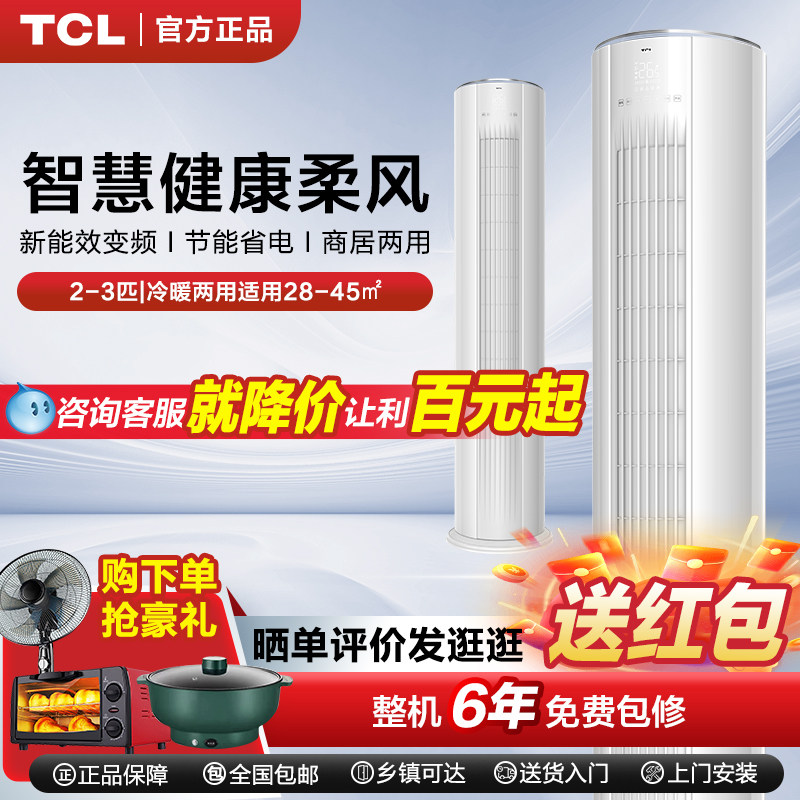 TCL空调大3匹家用冷暖立式柜机