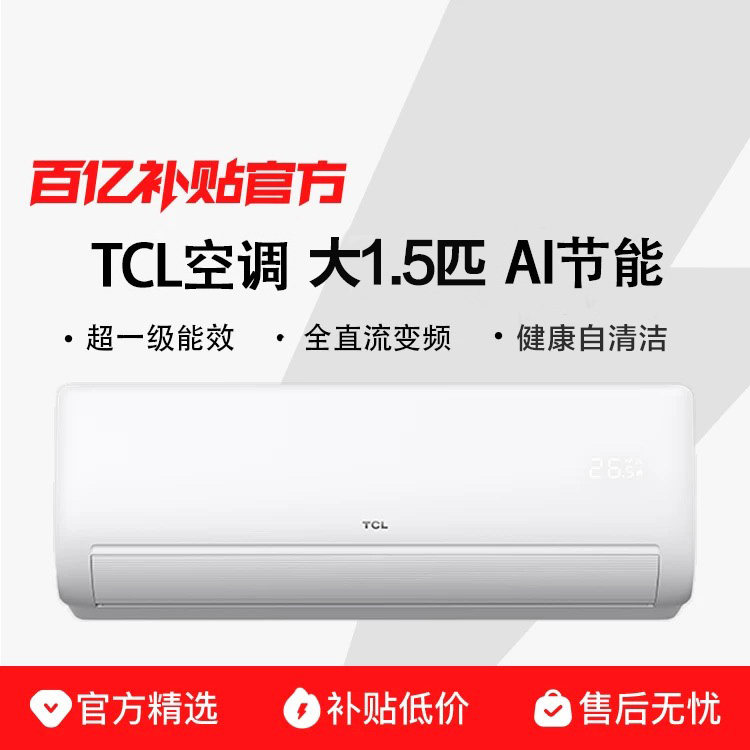 TCL空调真省电大1.5匹新一级挂机变频冷暖家用壁挂式