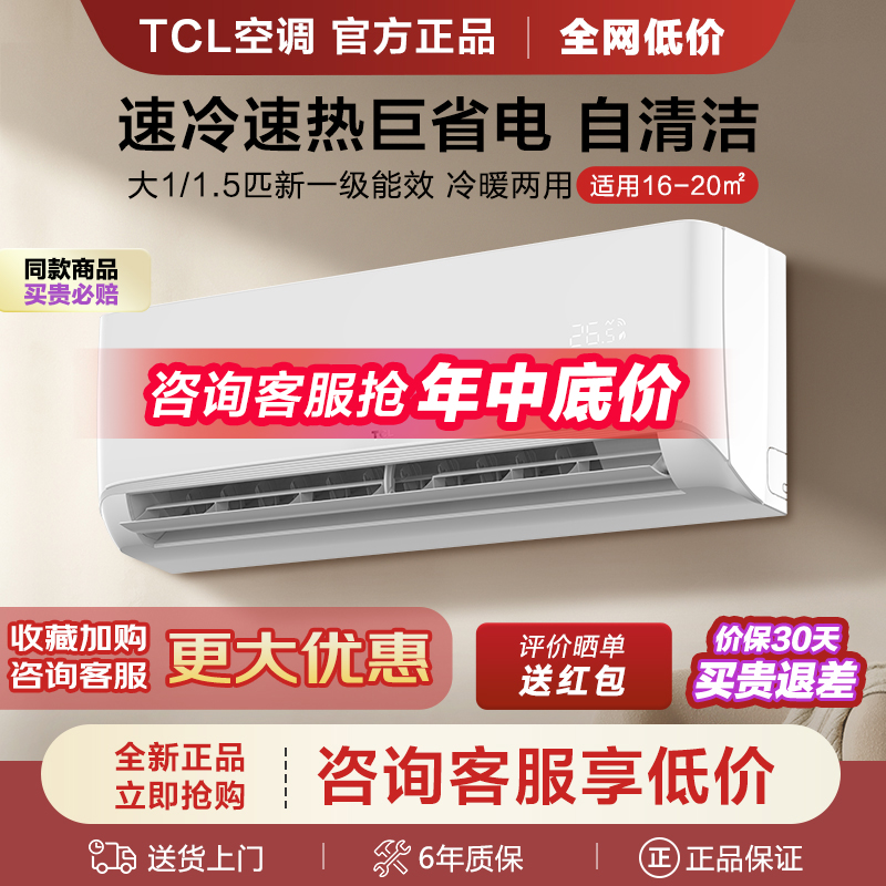 TCL空调挂机大1匹1.5匹冷暖两用一级变频家用出租屋2/3p单冷壁挂-封面