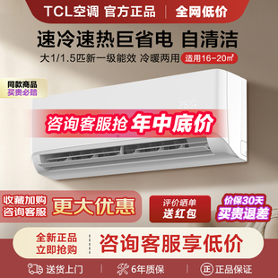 TCL空调挂机大1匹1.5匹冷暖两用一级变频家用出租屋2 3p单冷壁挂