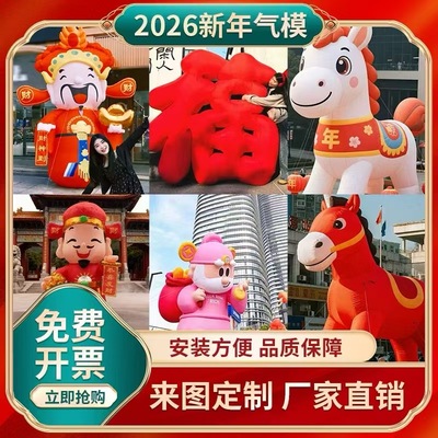 2026新年马年充气吉祥物气模卡通财神爷春节美陈装饰户外商场定制