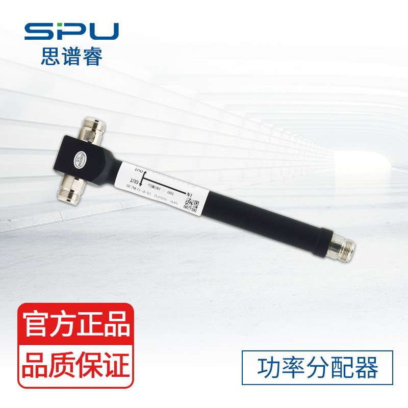 思谱睿 SPU 天馈系统 功率分配器 功分器 400-480Mhz