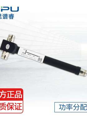 思谱睿 SPU 天馈系统 功率分配器 功分器 400-480Mhz