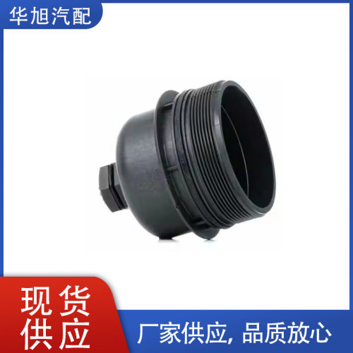 汽车零部件机油滤清器盖11427625483用于宝马1系列（F20）F21F3