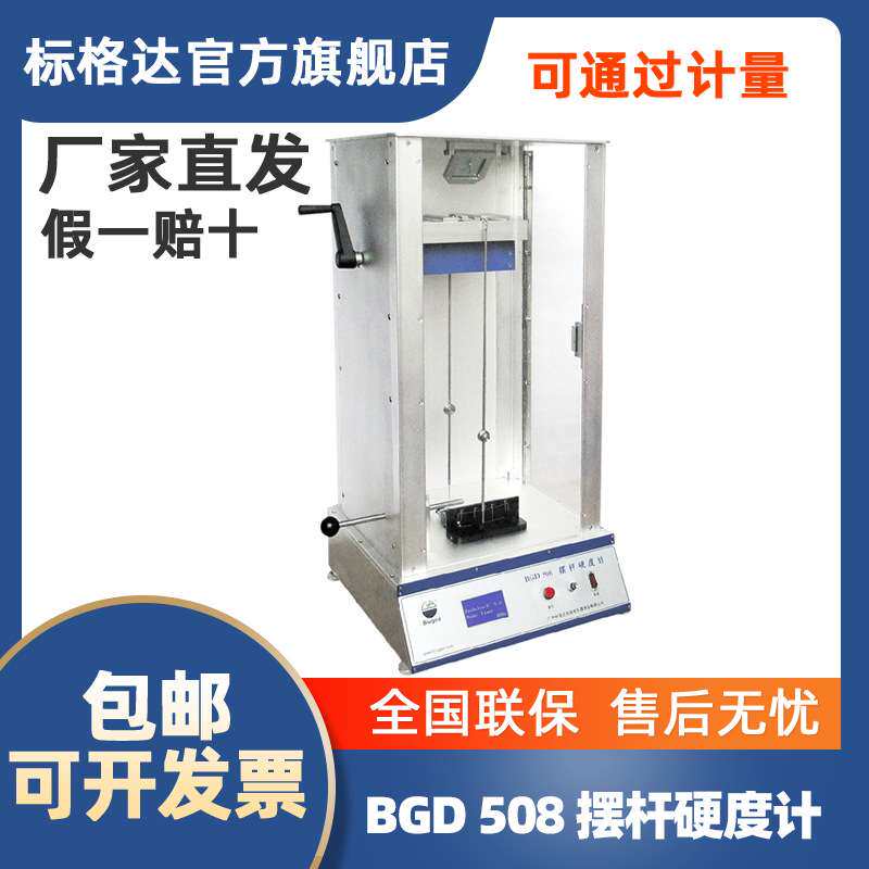 BGD 508 摆杆硬度计全自动摆杆硬度测验仪漆膜硬度计漆膜硬度测试