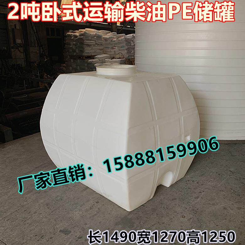 2吨卧式加厚储柴油水箱2000L耐酸碱塑料桶化工桶2立方运输储罐