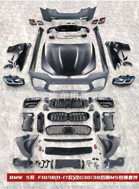 5系F10/18(11-17款)改G3038后期M5包围BODYKITSFORBM