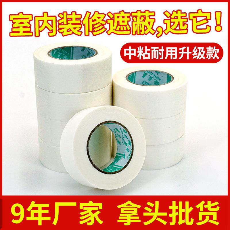 施立美白色分色纸地板砖美缝刷墙油漆乳胶漆美纹纸胶带