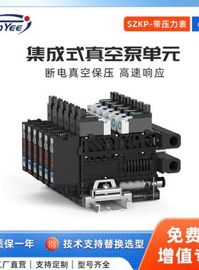 6联集成式真空发生器泵单元SZKP可自动破空排气带压力检测