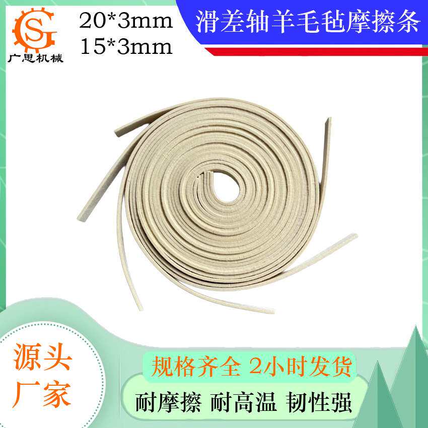 耐摩擦耐高温高密度滑差轴羊毛毡摩擦条15*3mm 20*3mm