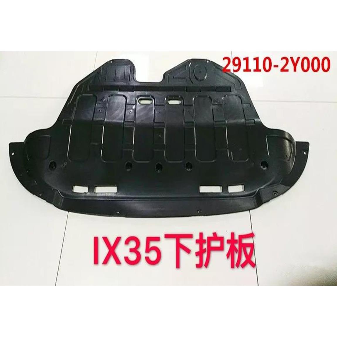 适用于IX35下护板29110-2Y00013-17款IX35下护板29110-2Z500