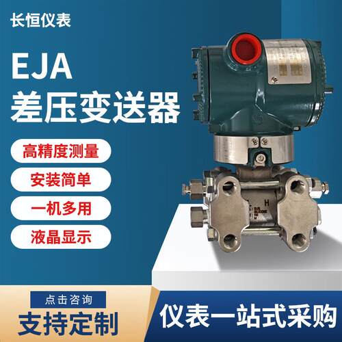 EJA110E差压变送器横河川仪EJA110E-JMS4J-910DA/NF2差压变送器