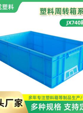 塑料箱工业加厚物流仓储蓝色储物便携式JX740塑料周转箱